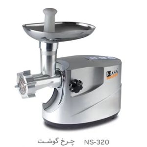 چرخ گوشت NS-320